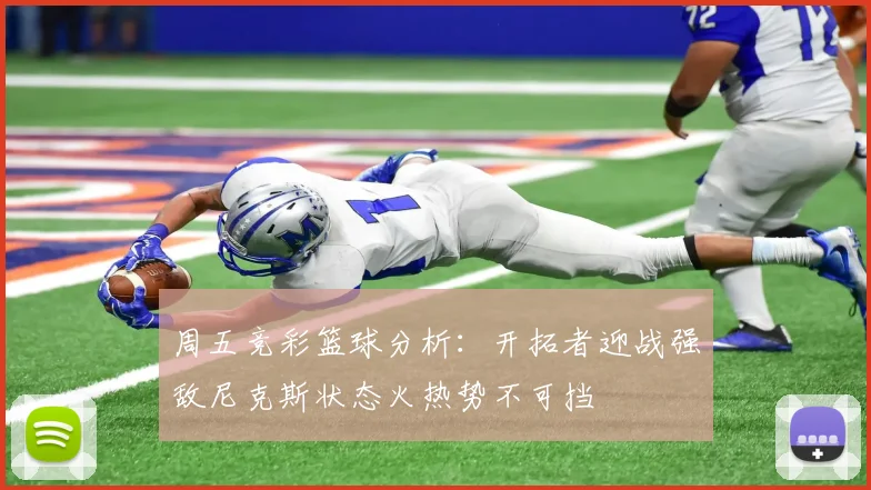 周五竞彩篮球分析：开拓者迎战强敌尼克斯状态火热势不可挡