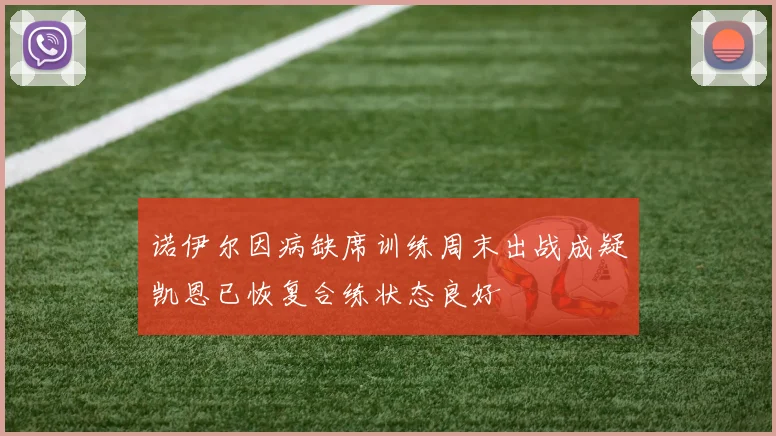诺伊尔因病缺席训练周末出战成疑凯恩已恢复合练状态良好