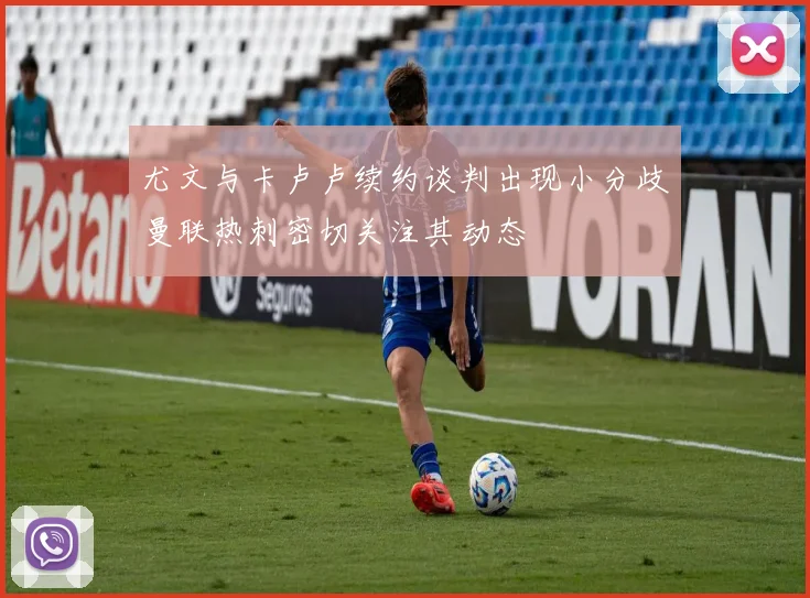 尤文与卡卢卢续约谈判出现小分歧曼联热刺密切关注其动态