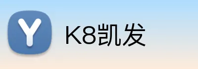 K8凯发 logo