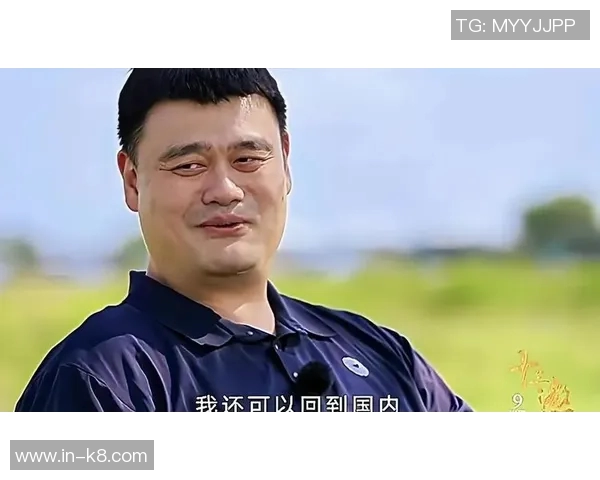 姚明谈退役后生活：不再打球因找不到合适场地与不想被围观